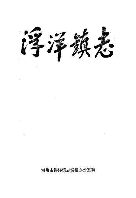 《浮洋镇志》.pdf_广东省志预览图1