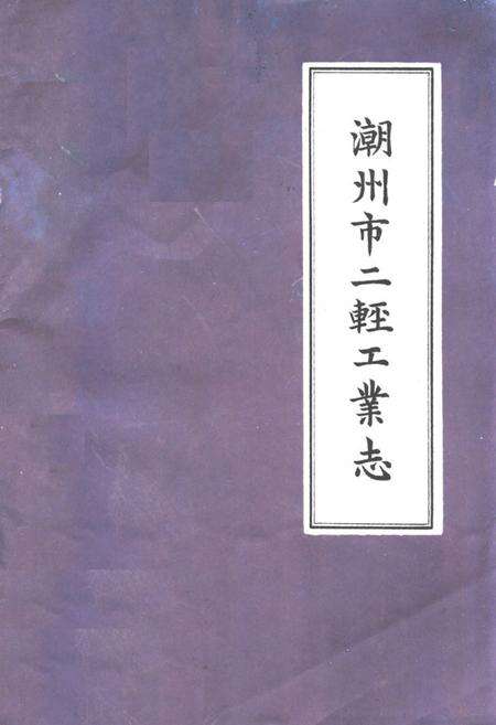 《潮州市二轻工业志》.pdf_广东省志缩略图