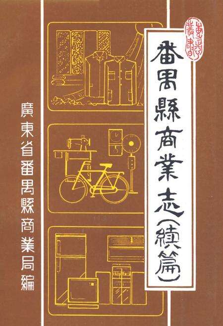《番禺县商业志(续篇)》.pdf_广东省志缩略图