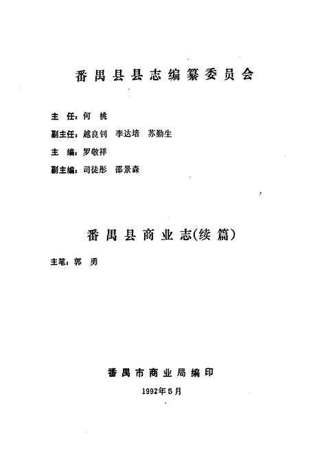 《番禺县商业志(续篇)》.pdf_广东省志预览图1