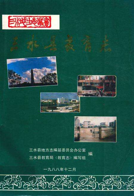 《三水县教育志》.pdf_广东省志缩略图