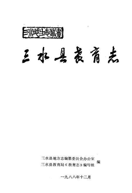 《三水县教育志》.pdf_广东省志预览图1