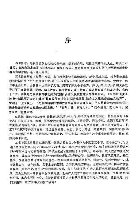 《三水县教育志》.pdf_广东省志预览图3
