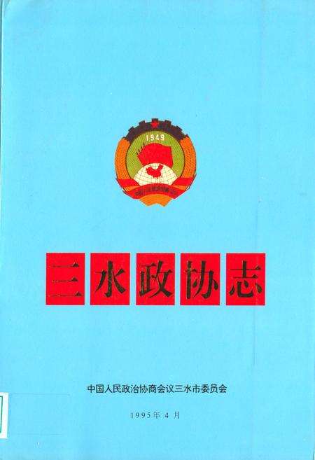 《三水政协志》.pdf_广东省志缩略图