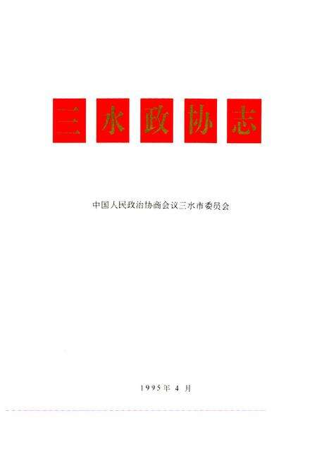 《三水政协志》.pdf_广东省志预览图1