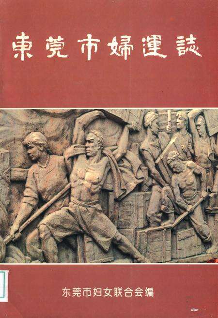 《东莞市妇连志》.pdf_广东省志缩略图