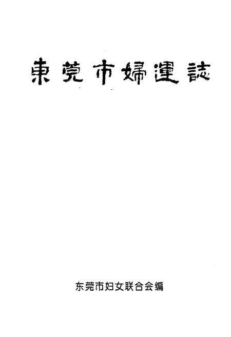 《东莞市妇连志》.pdf_广东省志预览图1