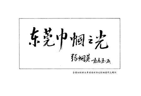 《东莞市妇连志》.pdf_广东省志预览图2