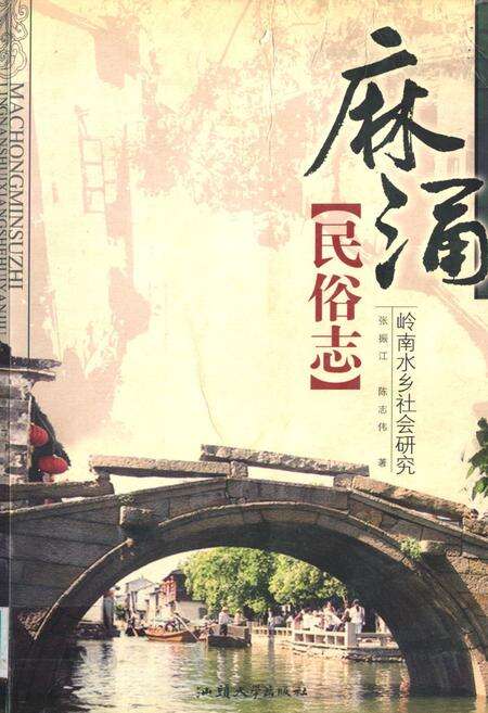 《麻涌民俗志岭南水乡社会研究》.pdf_广东省志缩略图