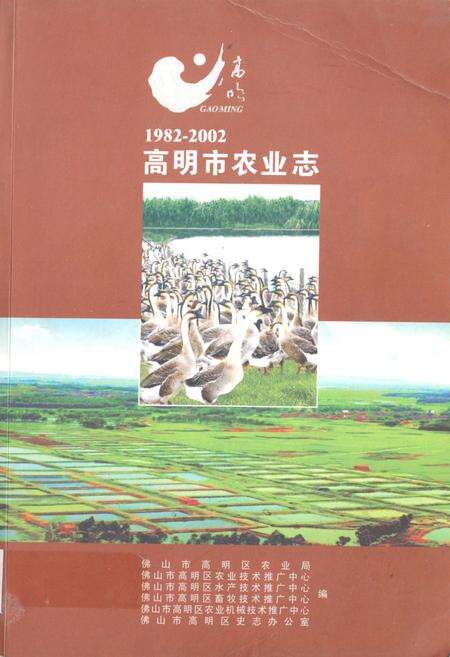 《高明市农业志(1982-2002)》.pdf_广东省志缩略图