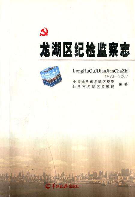 《龙湖区纪检监察志(1983-2007)》.pdf_广东省志缩略图