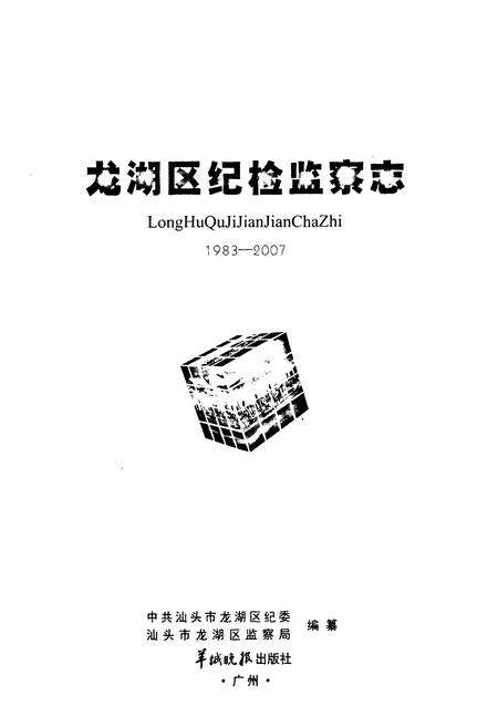 《龙湖区纪检监察志(1983-2007)》.pdf_广东省志预览图1