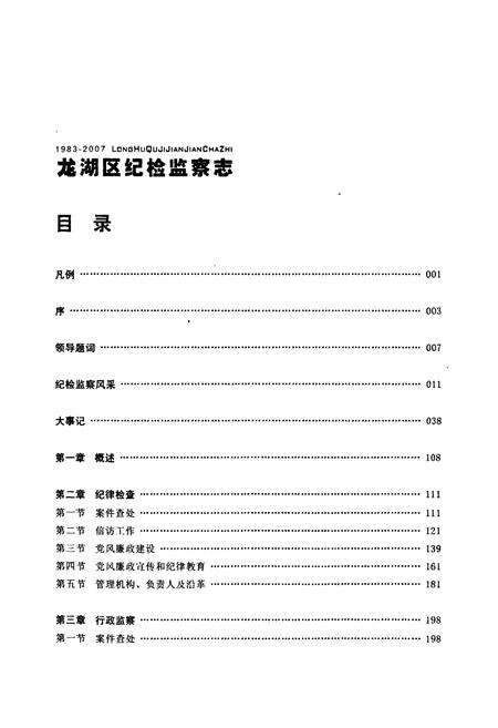《龙湖区纪检监察志(1983-2007)》.pdf_广东省志预览图5