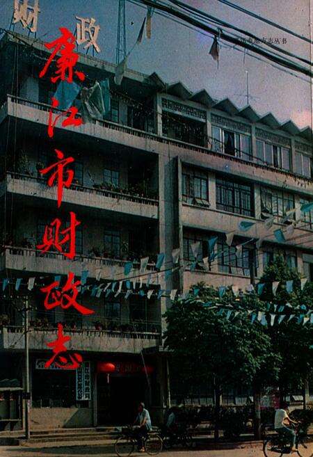 《廉江市财政志》.pdf_广东省志缩略图