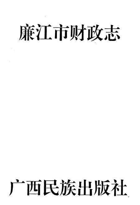 《廉江市财政志》.pdf_广东省志预览图1