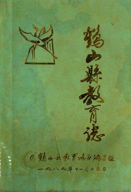 《鹤山县教育志》.pdf_广东省志缩略图