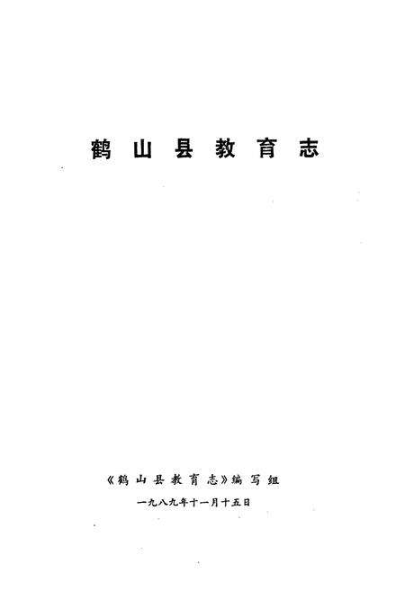 《鹤山县教育志》.pdf_广东省志预览图1