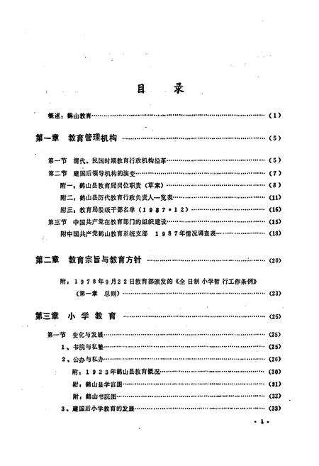 《鹤山县教育志》.pdf_广东省志预览图5