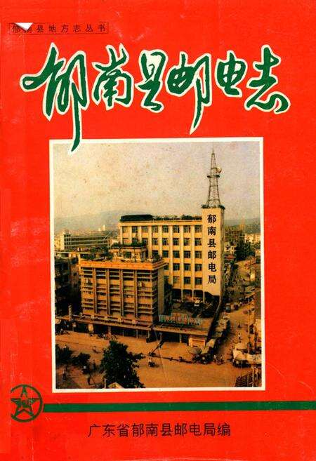 《郁南县邮电志》.pdf_广东省志缩略图