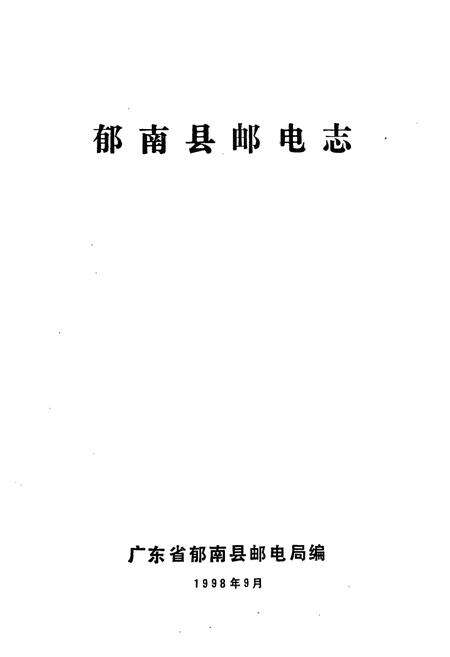 《郁南县邮电志》.pdf_广东省志预览图1