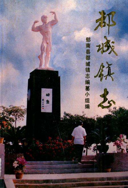 《都城镇志》.pdf_广东省志缩略图