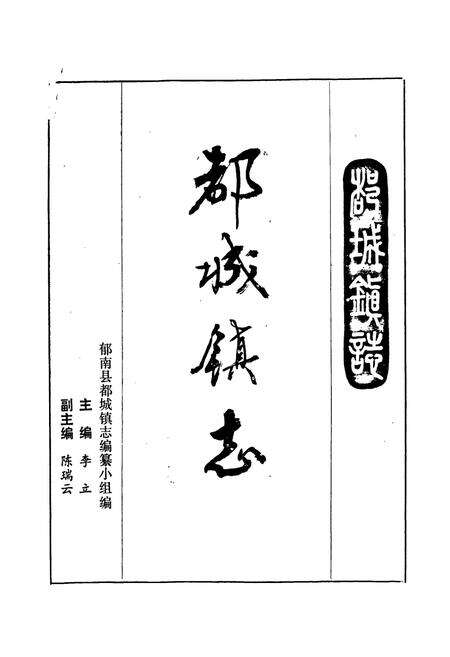 《都城镇志》.pdf_广东省志预览图1
