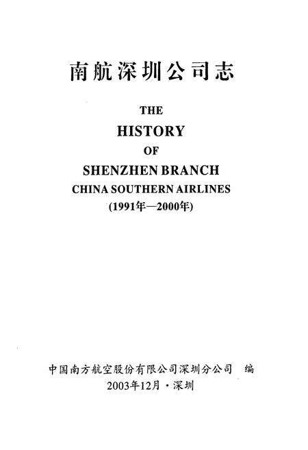 《南航深圳公司志》.pdf_广东省志预览图1