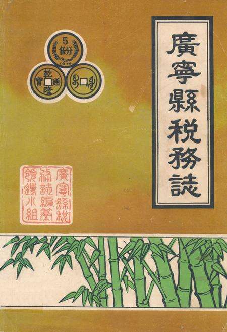 《广宁县税务志》.pdf_广东省志缩略图