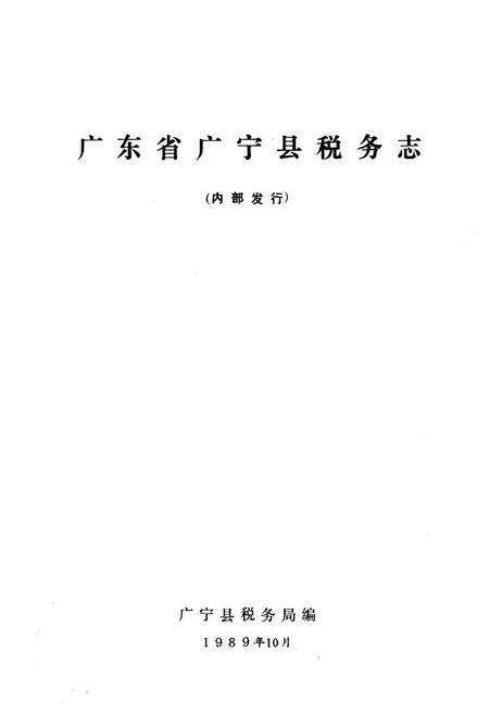 《广宁县税务志》.pdf_广东省志预览图1