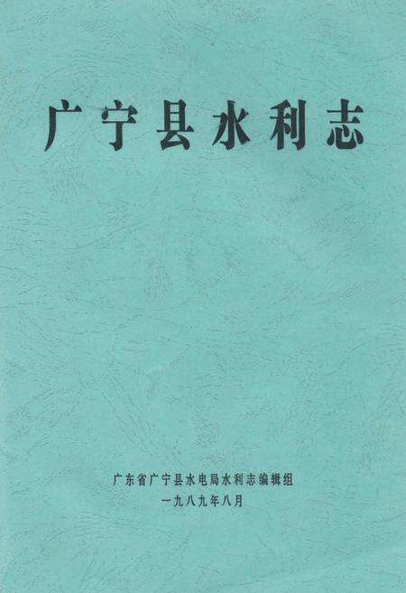 《广宁县水利志》.pdf_广东省志缩略图