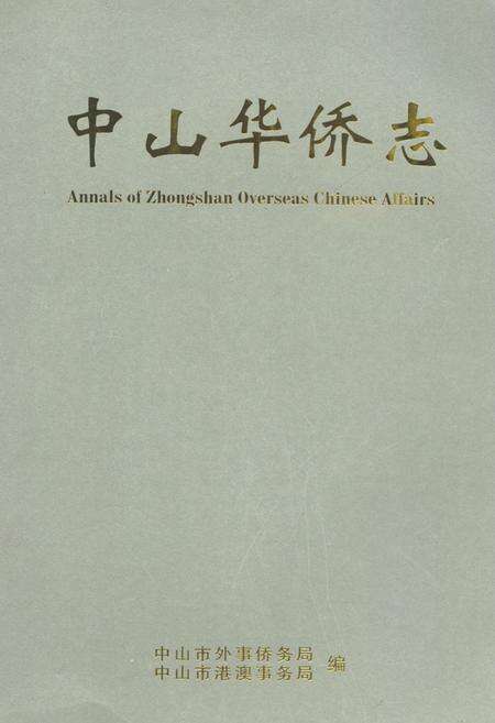 《中山华侨志》.pdf_广东省志缩略图