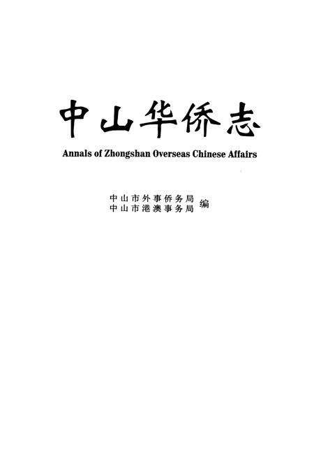 《中山华侨志》.pdf_广东省志预览图1