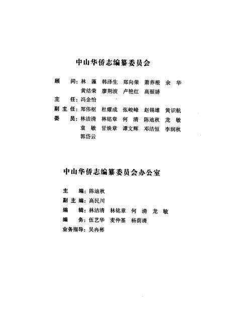 《中山华侨志》.pdf_广东省志预览图2