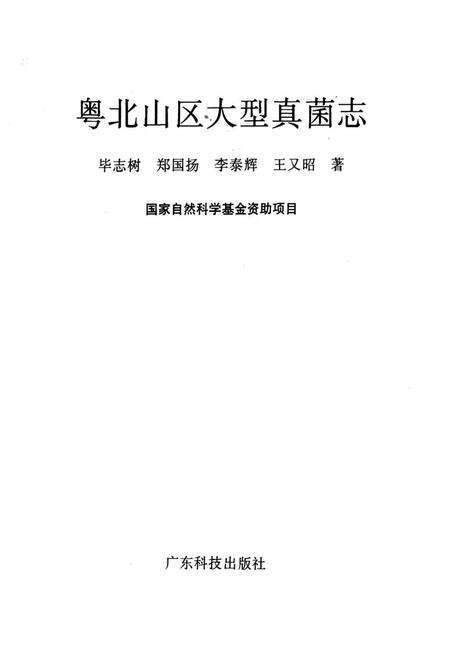 《粤北山区大型真菌志》.pdf_广东省志预览图1