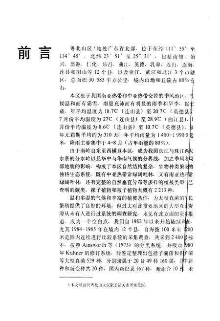 《粤北山区大型真菌志》.pdf_广东省志预览图4