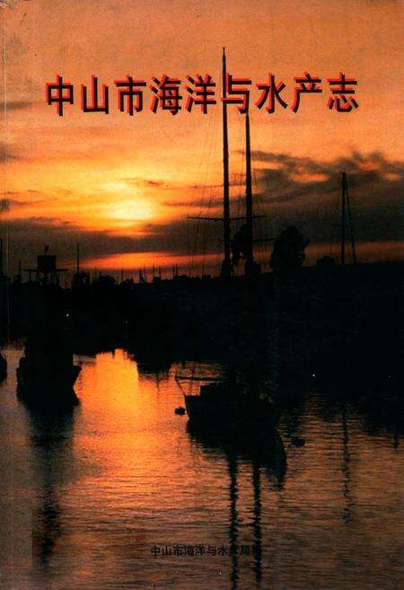 《中山市海洋与水产志》.pdf_广东省志缩略图