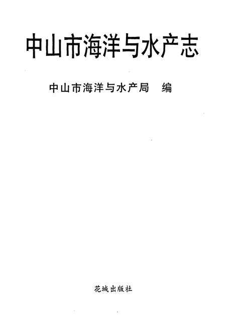 《中山市海洋与水产志》.pdf_广东省志预览图1