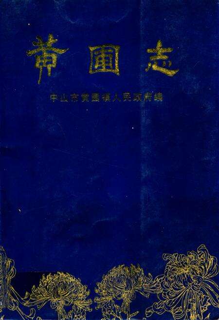 《黄圃志》.pdf_广东省志缩略图