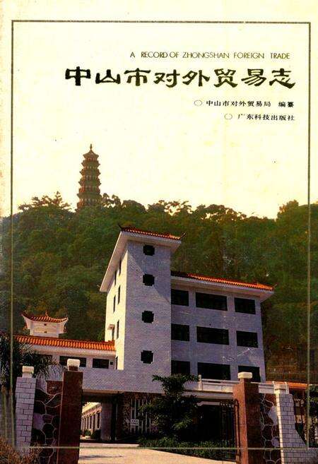 《中山市对外贸易志》.pdf_广东省志缩略图