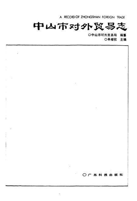 《中山市对外贸易志》.pdf_广东省志预览图1