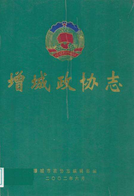 《增城政协志》.pdf_广东省志缩略图