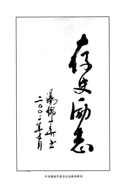 《增城政协志》.pdf_广东省志预览图1