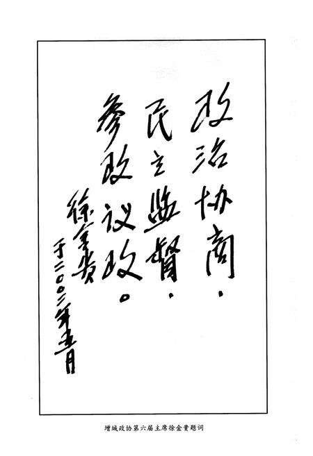 《增城政协志》.pdf_广东省志预览图3