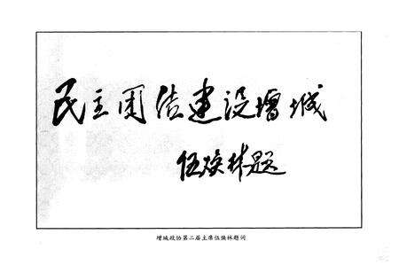 《增城政协志》.pdf_广东省志预览图4