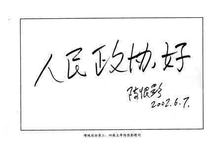 《增城政协志》.pdf_广东省志预览图5