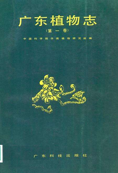《广东植物志(第一卷)》.pdf_广东省志缩略图