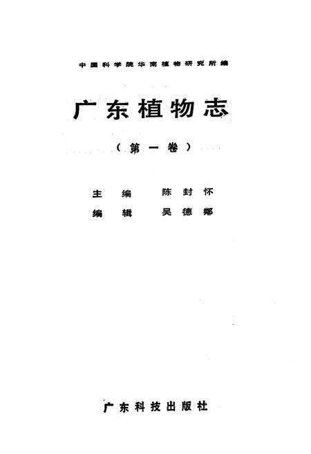《广东植物志(第一卷)》.pdf_广东省志预览图1