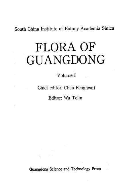 《广东植物志(第一卷)》.pdf_广东省志预览图2