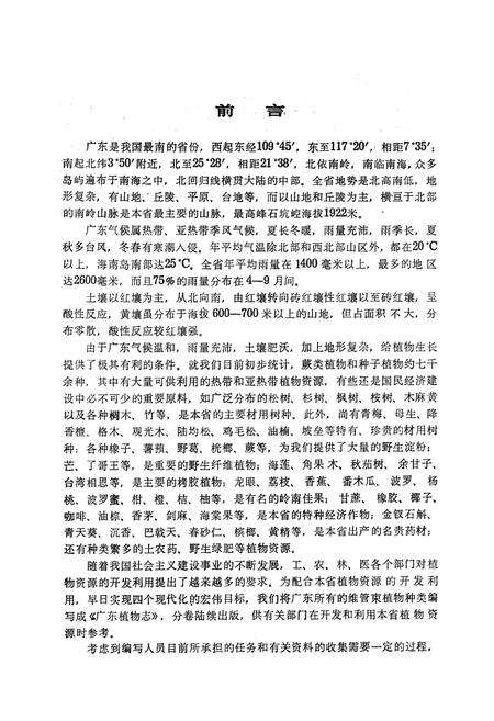 《广东植物志(第一卷)》.pdf_广东省志预览图3