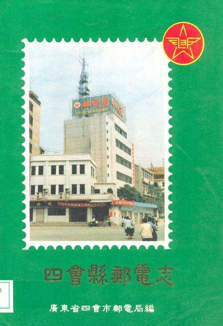 《四会县邮电志(公元1380年-1993年)》.pdf_广东省志缩略图